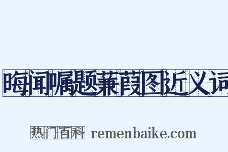 晦闻嘱题蒹葭图近义词是什么意思的图片